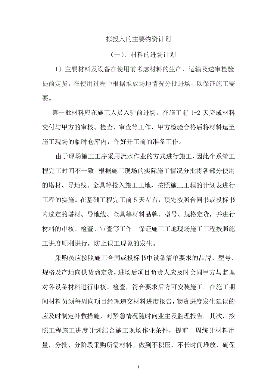 拟投入的主要物资计划_2_第1页