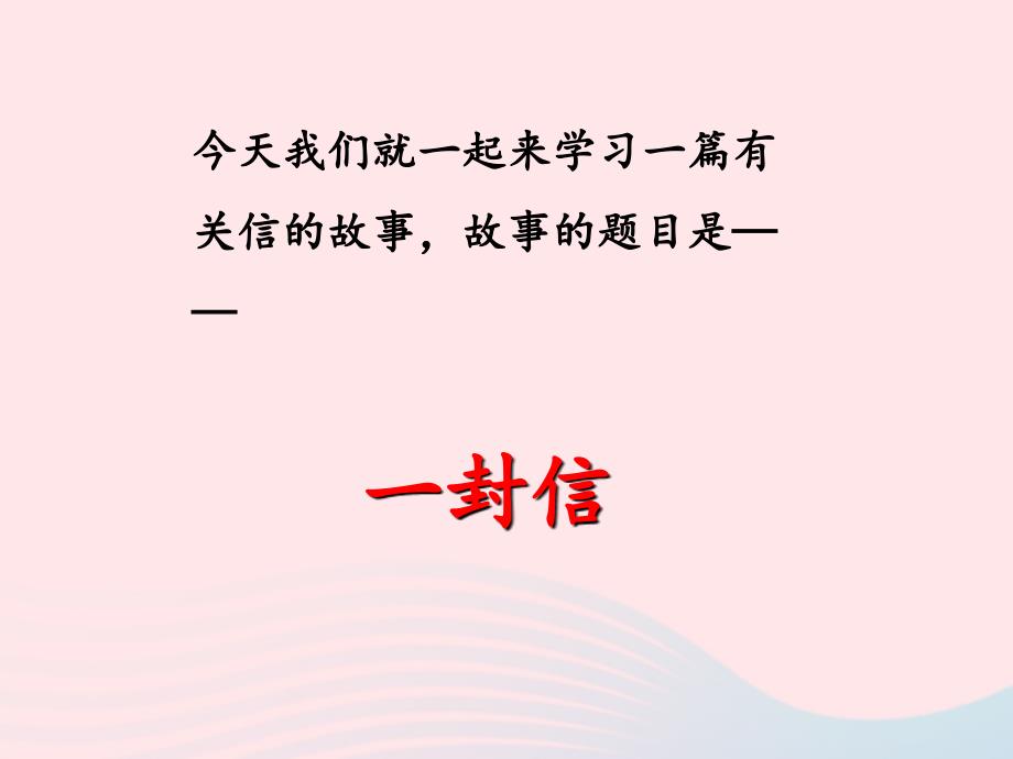 最新二年级语文上册课文26一封信课堂教学课件2新人教版新人教级上册语文课件_第4页