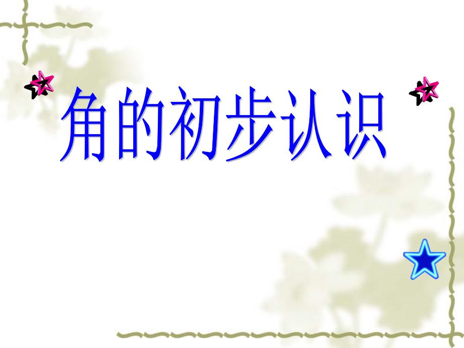 二年级上册数学课件3.角的初步认识人教版共19张_第2页