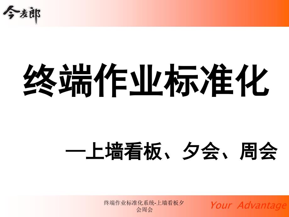 终端作业标准化系统上墙看板夕会周会课件_第2页