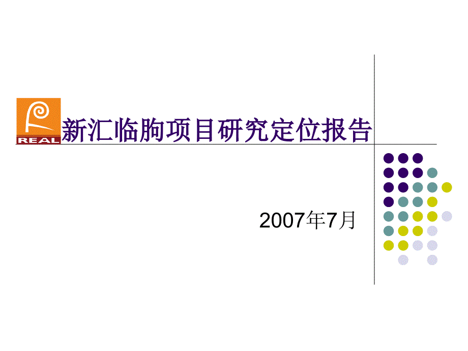 新汇临朐项目管理研究知识定位分析报告_第1页