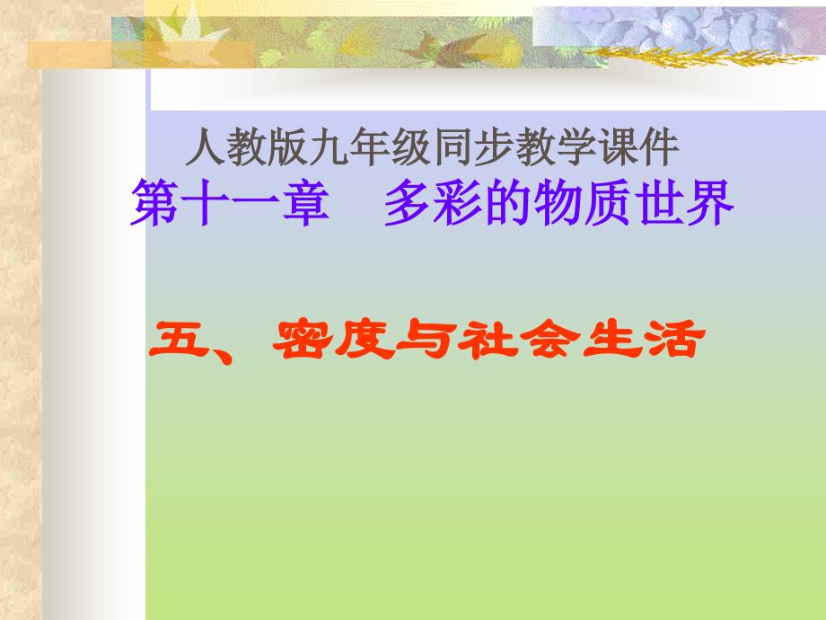 密度与社会生活课件_第1页