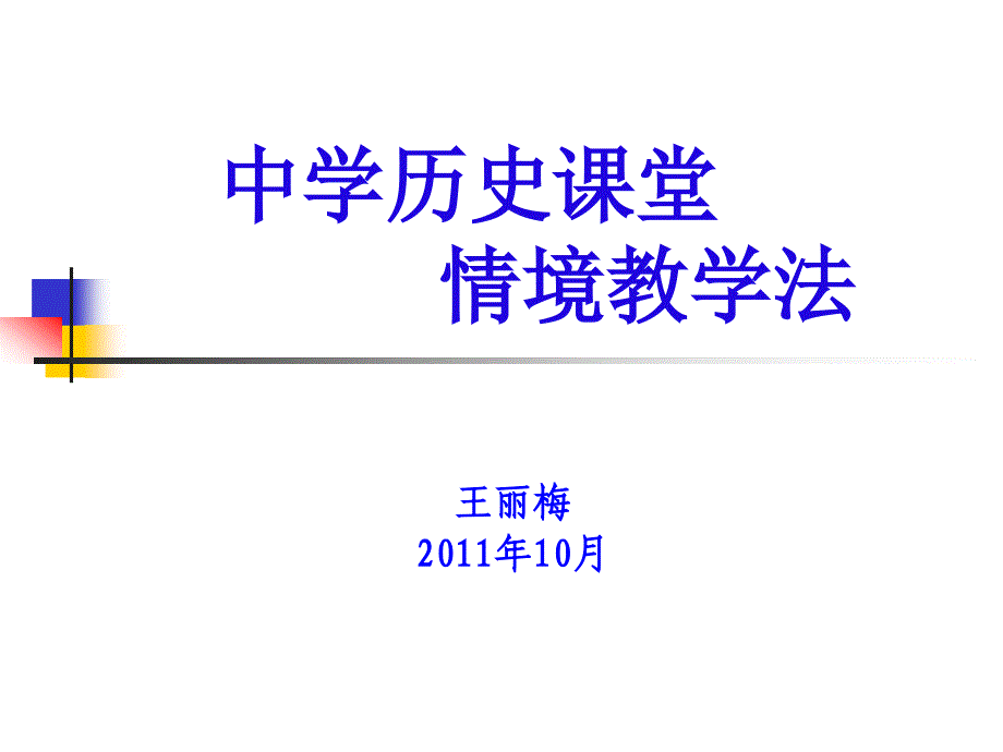 中学历史课堂情境教学法_第1页