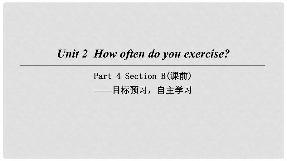 八年级英语上册 Unit 2 How often do you exercise Part 4 Section B（课前）课件 （新版）人教新目标版_第1页