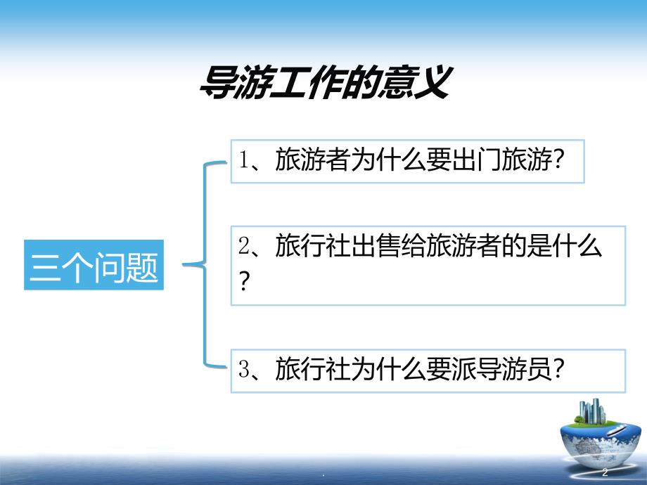 如何做名优秀导游员PPT课件_第2页