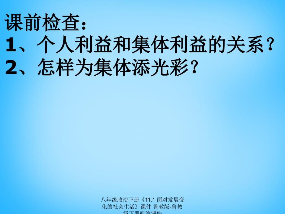 最新八年级政治下册11.1面对发展变化的社会生活课件_第1页