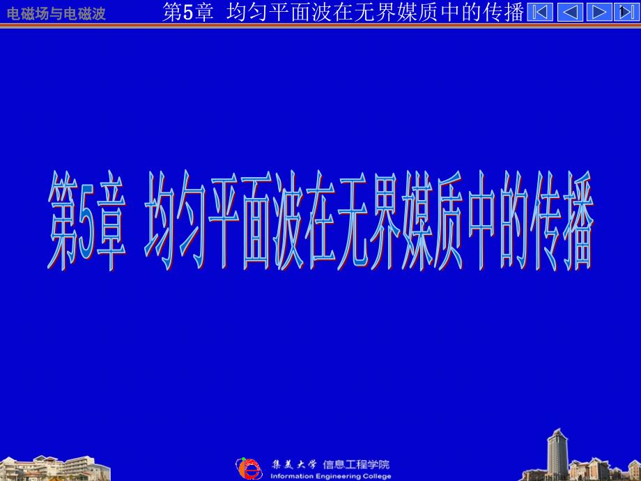 电磁场与微波技术基础：第五章 均匀平面波在无界媒质中的传播070129_第1页