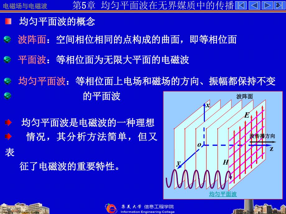 电磁场与微波技术基础：第五章 均匀平面波在无界媒质中的传播070129_第2页