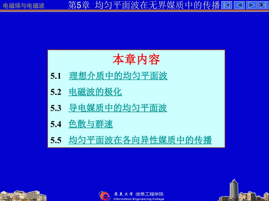 电磁场与微波技术基础：第五章 均匀平面波在无界媒质中的传播070129_第3页