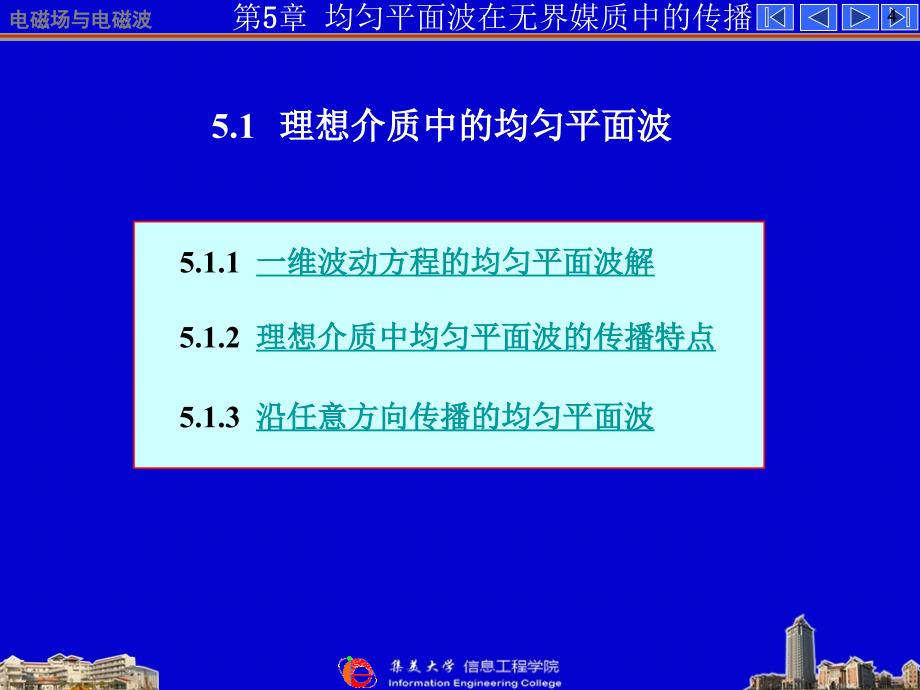 电磁场与微波技术基础：第五章 均匀平面波在无界媒质中的传播070129_第4页