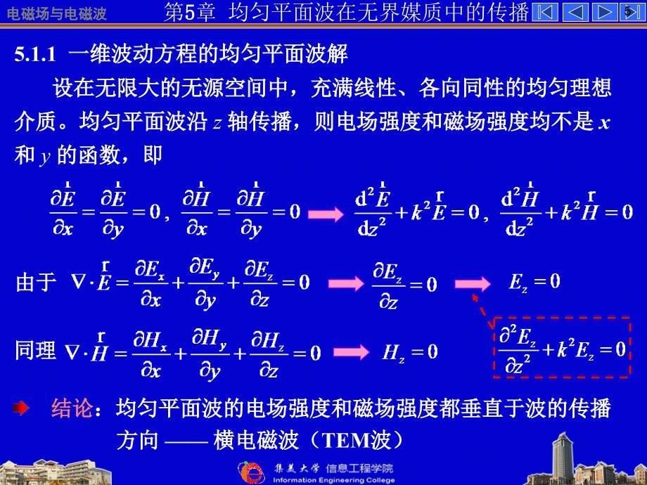 电磁场与微波技术基础：第五章 均匀平面波在无界媒质中的传播070129_第5页