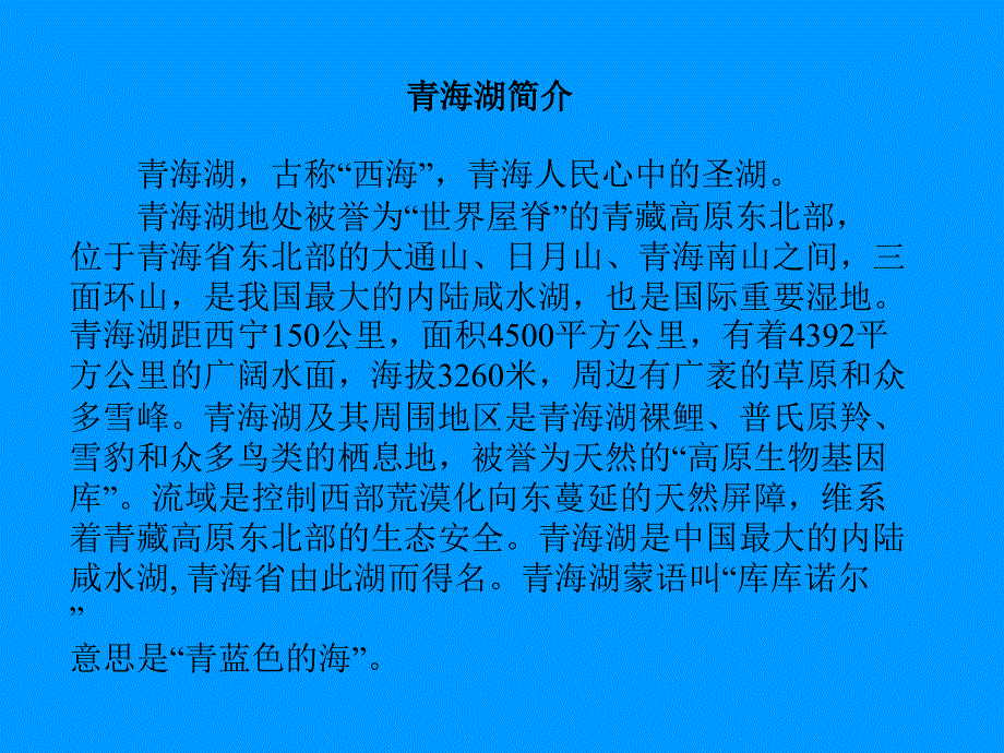 青海湖梦幻般的湖22_第1页