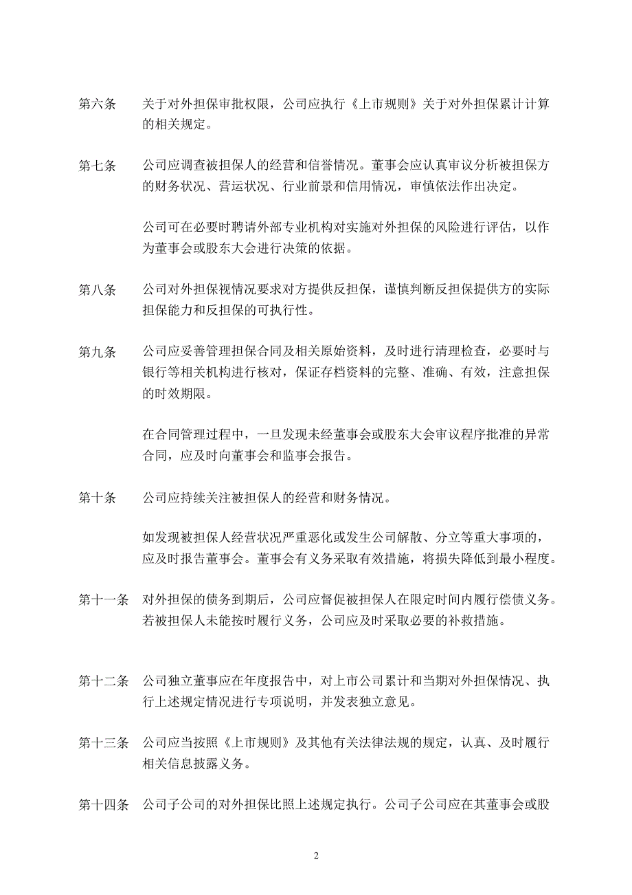 600361华联综超对外担保管理制度_第2页