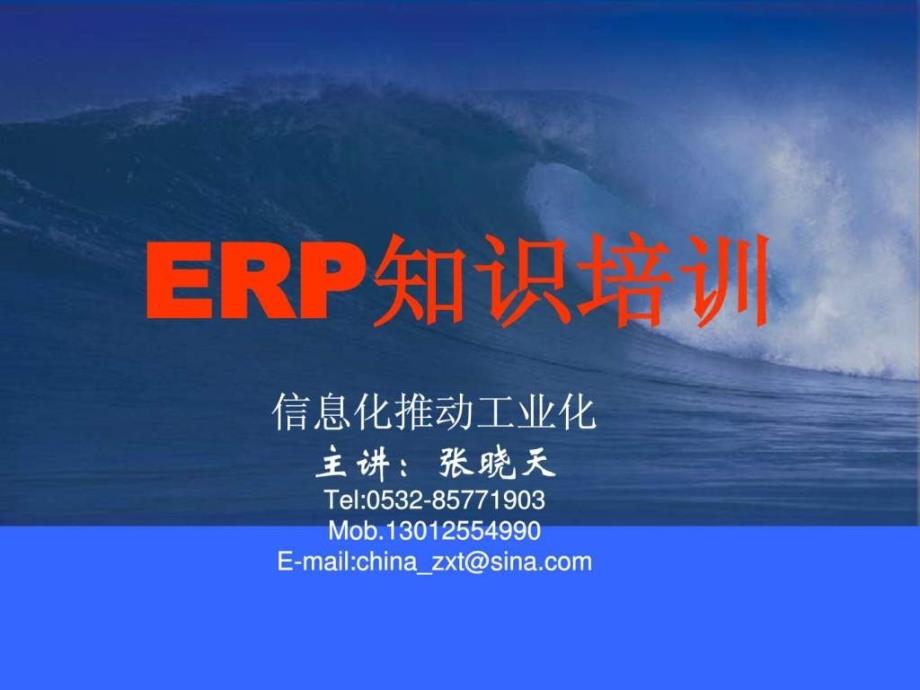 ERP培训基础知识培训_第1页