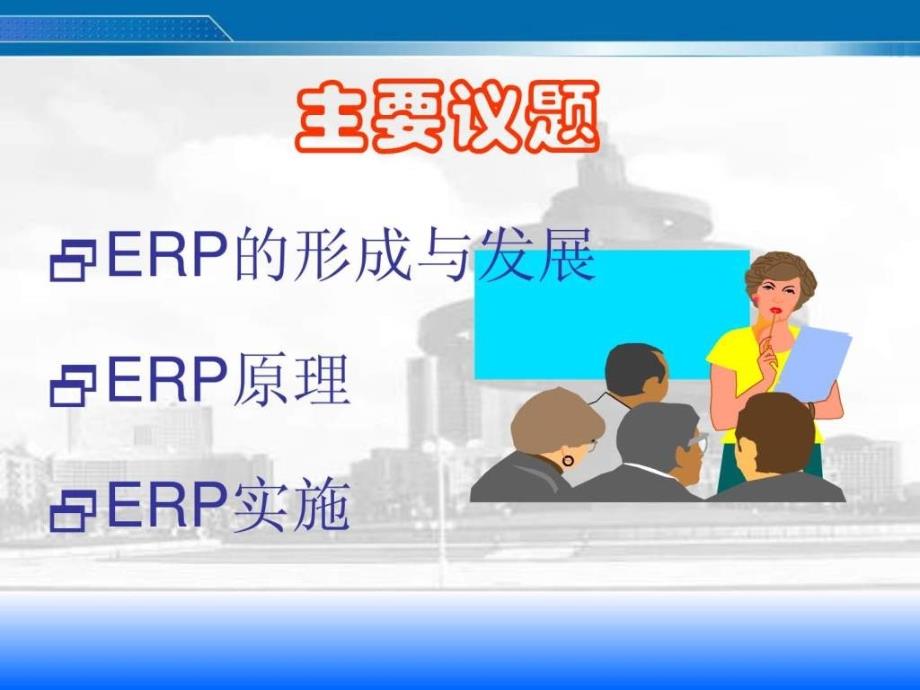 ERP培训基础知识培训_第3页