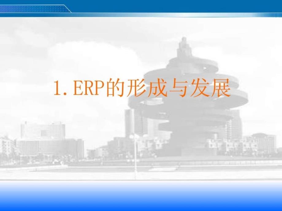 ERP培训基础知识培训_第4页