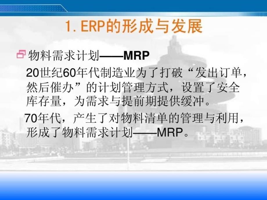 ERP培训基础知识培训_第5页