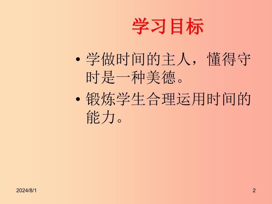 七年级道德与法治上册第一单元走进新天地第三课把握生命的节奏第2框做时间的主人探究型课件1人民版.ppt_第2页