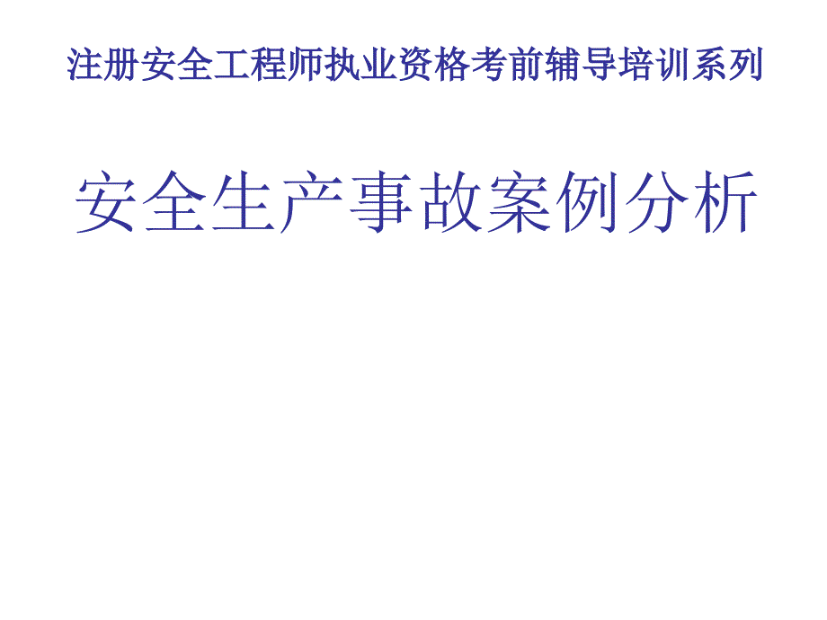 【注册安全工程师】安全生产事故案例分析_第1页