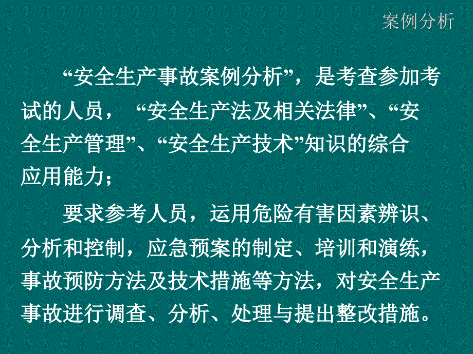 【注册安全工程师】安全生产事故案例分析_第2页