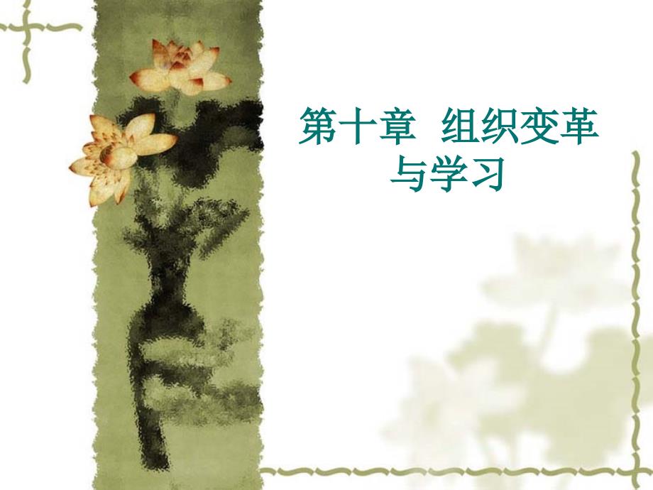 组织行为学——组织变革_第1页