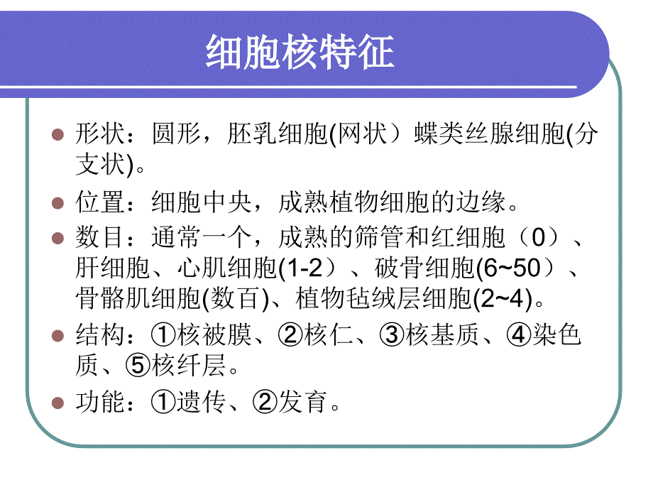 《细胞核与染色质》PPT课件.ppt_第2页