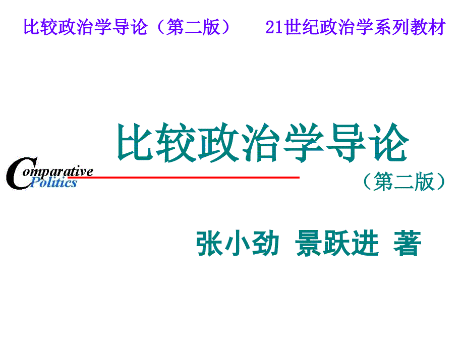 CP02发展史比较政治学.ppt_第1页