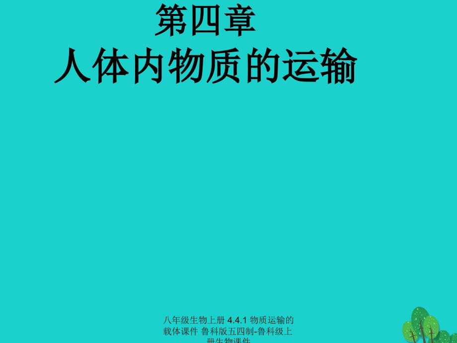 最新八年级生物上册4.4.1物质运输的载体_第1页