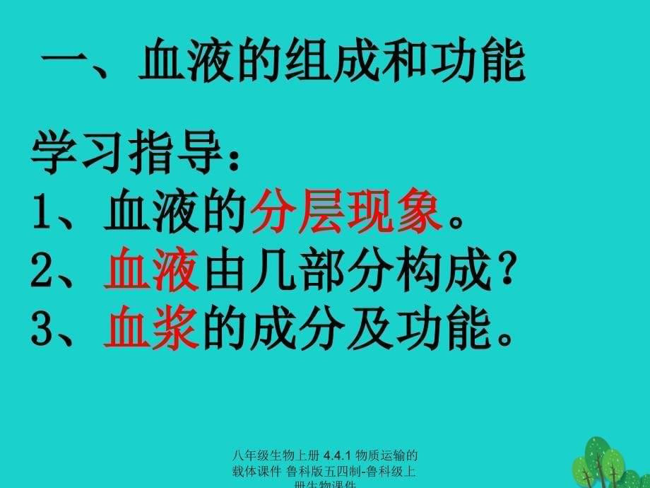 最新八年级生物上册4.4.1物质运输的载体_第5页