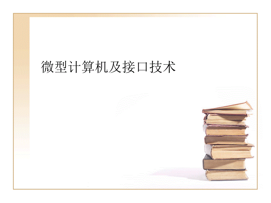 微型计算机及接口技术.ppt_第1页