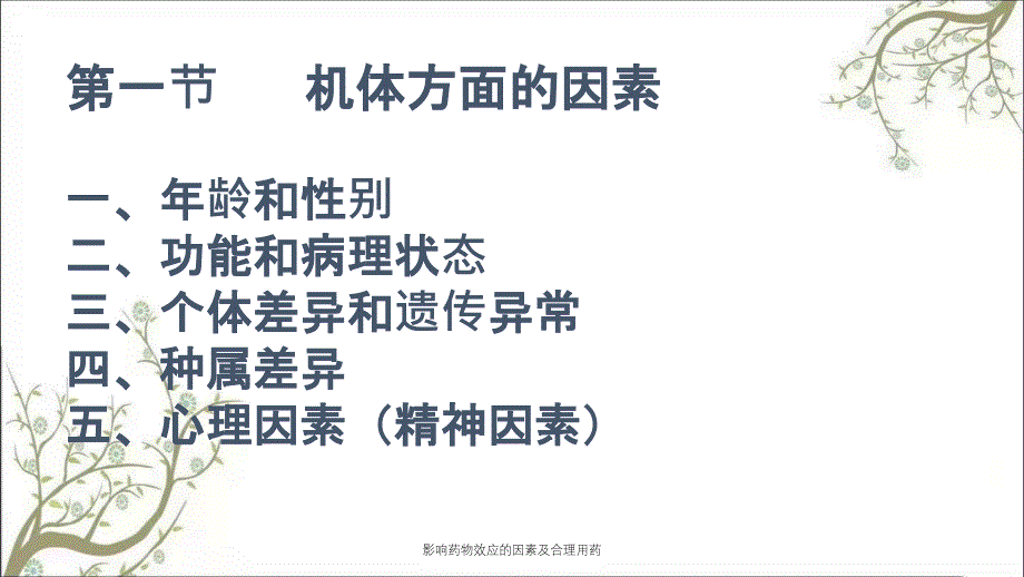 影响药物效应的因素及合理用药_第3页