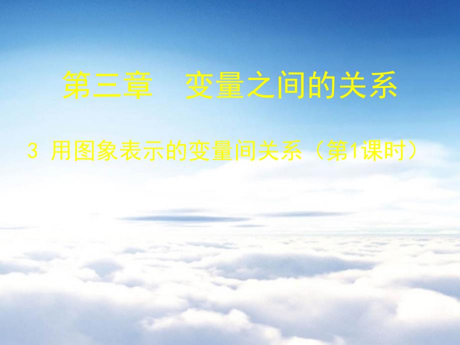 七年级数学下册3.3 用图象表示的变量间关系一课件 新版北师大版_第2页