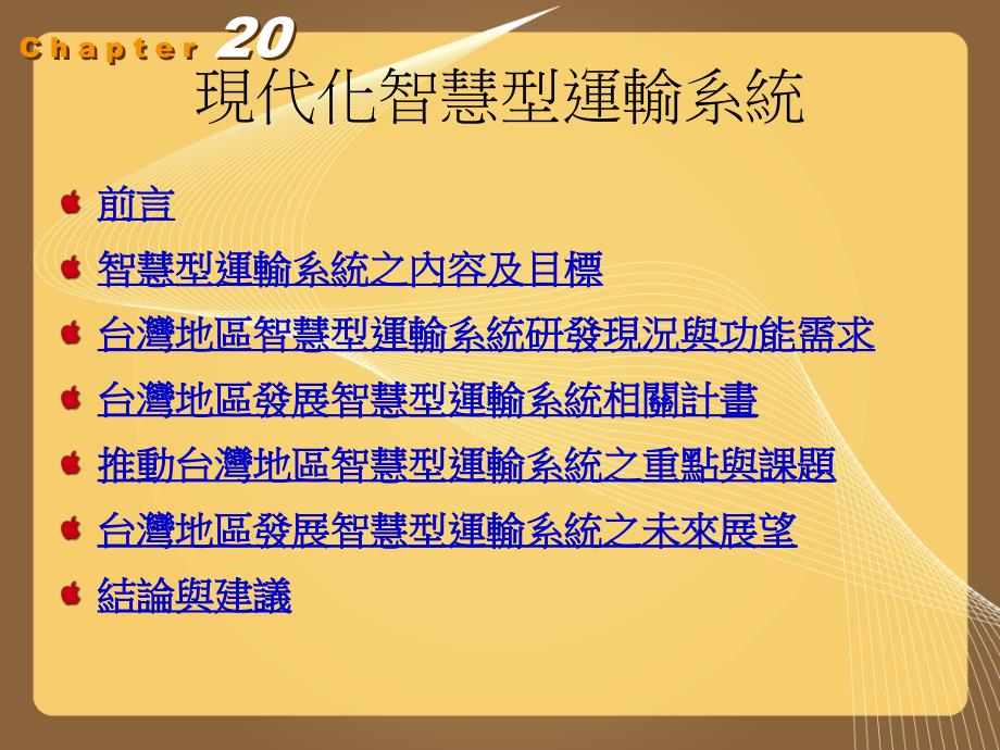 现代化智慧型运输系统.ppt_第2页