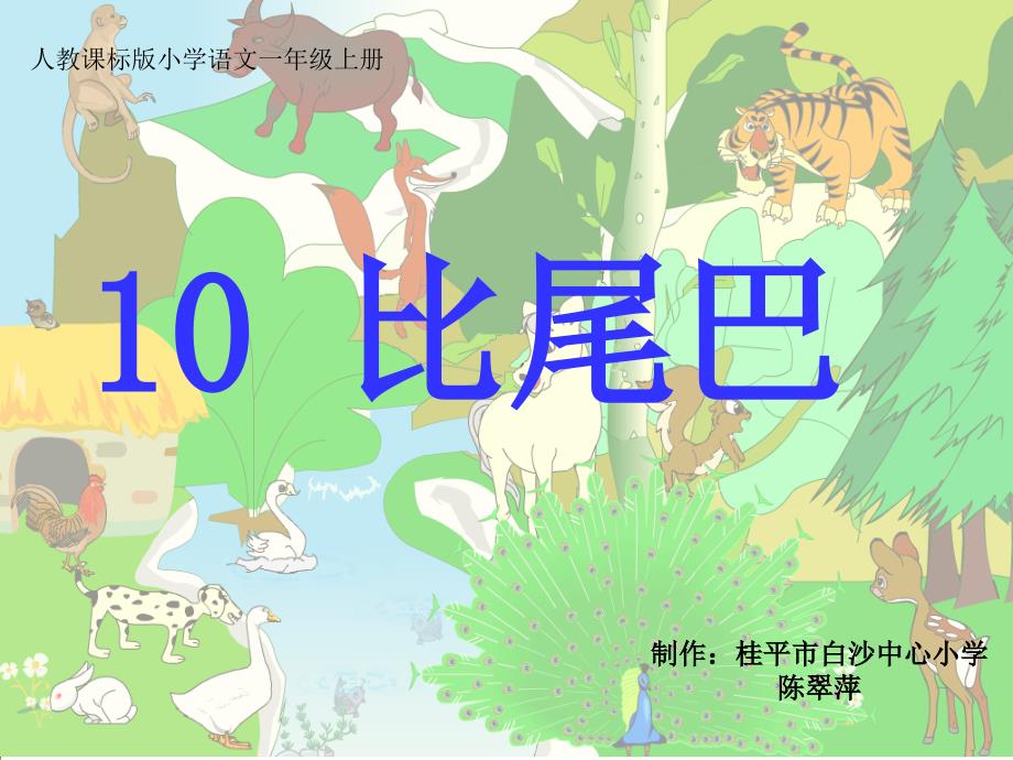 《10比尾巴》课件_第1页