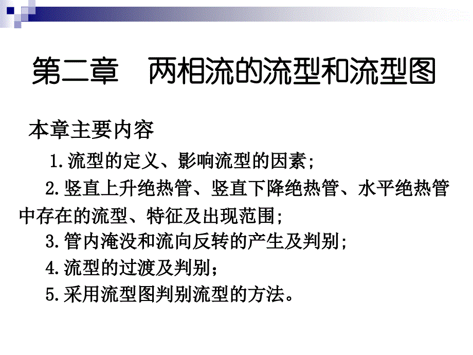 哈工程两相流第2章课件.ppt_第1页