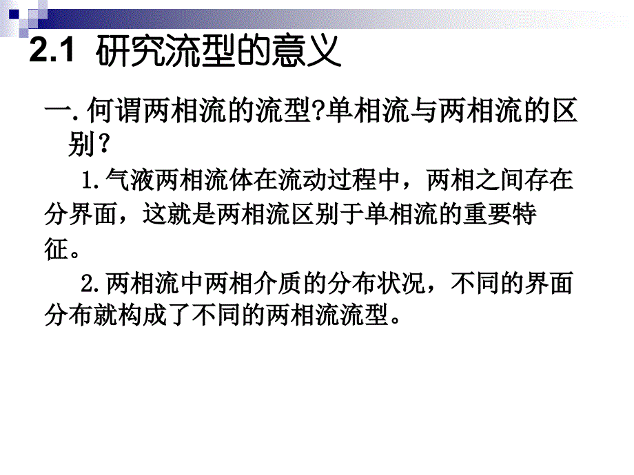 哈工程两相流第2章课件.ppt_第2页