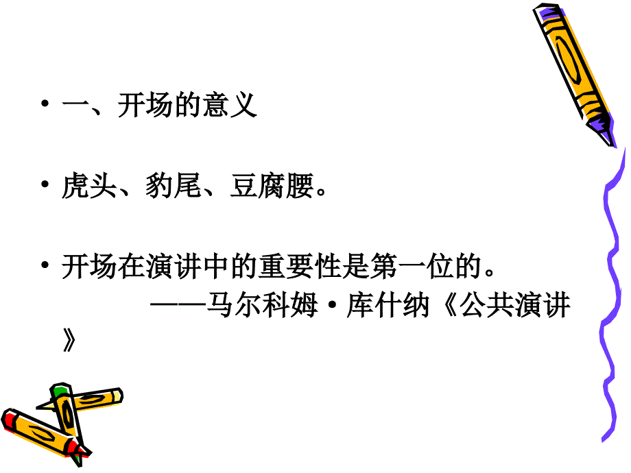 当众讲话的开场和结尾上海海纳川培训中心-当众讲话_第3页