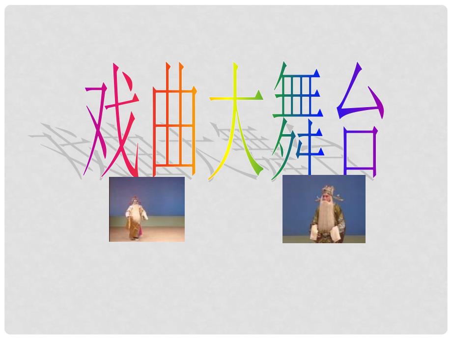 四川省宜宾县第一中学七年级语文下册 第四单元《戏曲大舞台》课件 （新版）新人教版_第1页