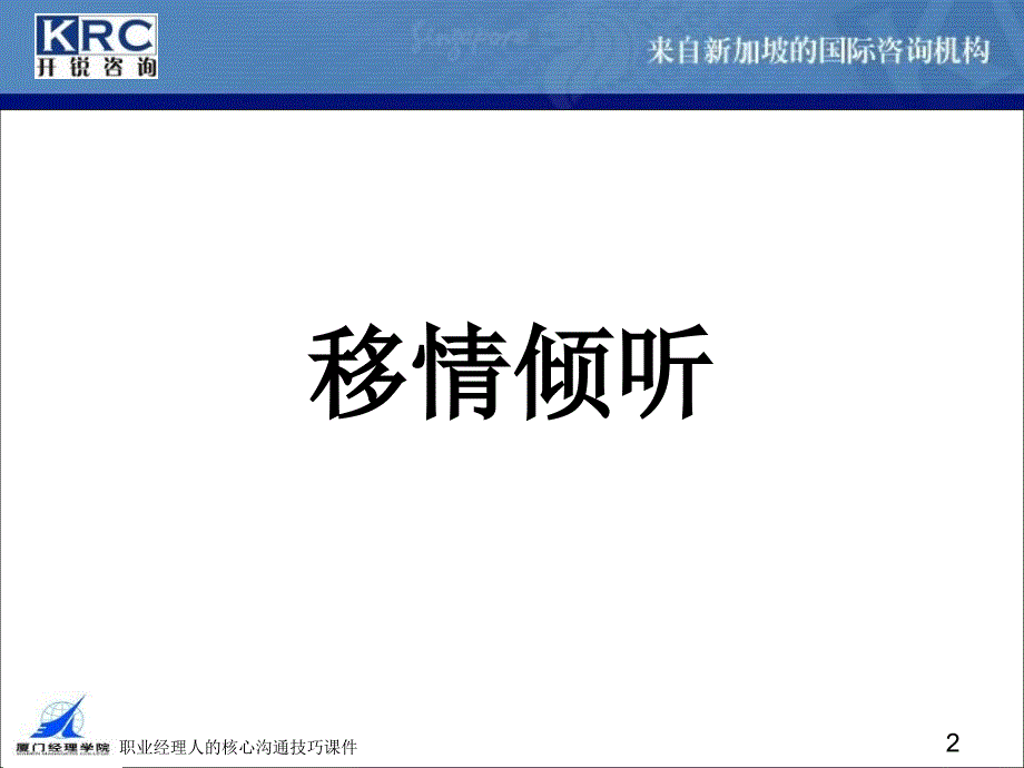 职业经理人的核心沟通技巧课件_第2页