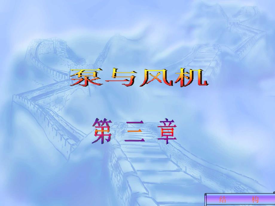 泵与风机-3-结构_第1页