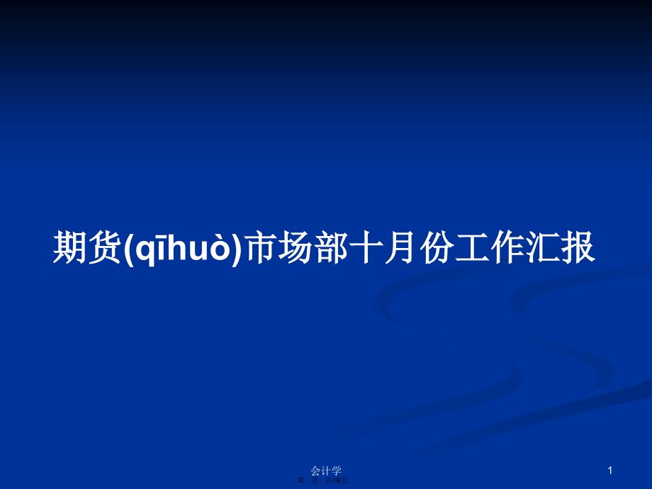 期货市场部十月份工作汇报学习教案_第1页