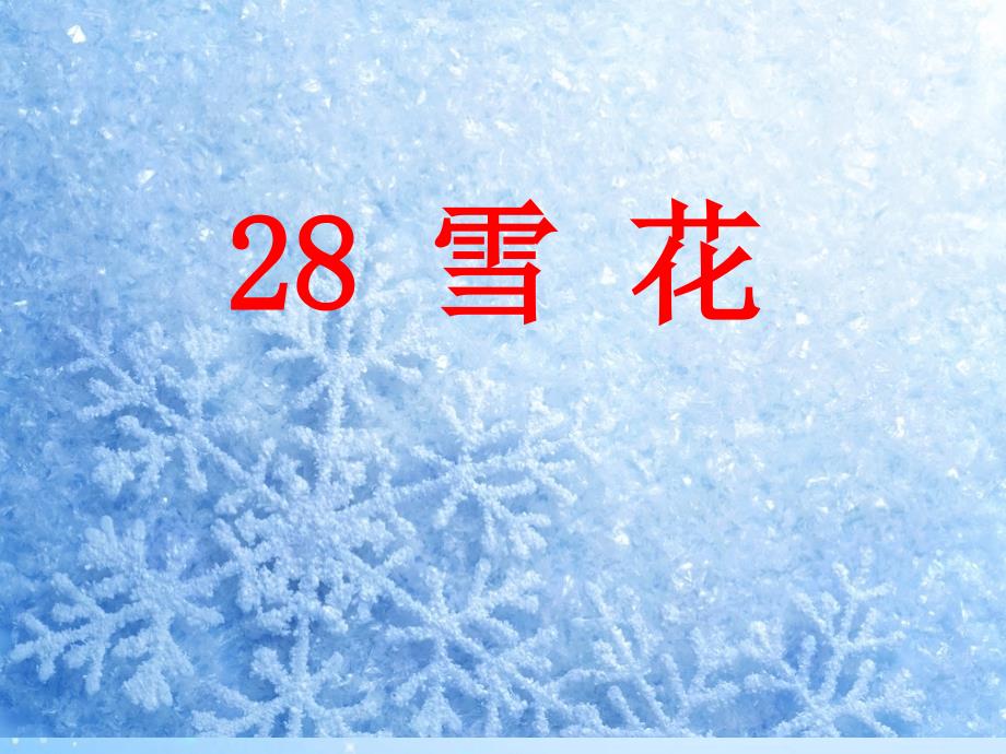 二年级语文上册雪花课件5语文A版语文A版小学二年级上册语文课件_第1页