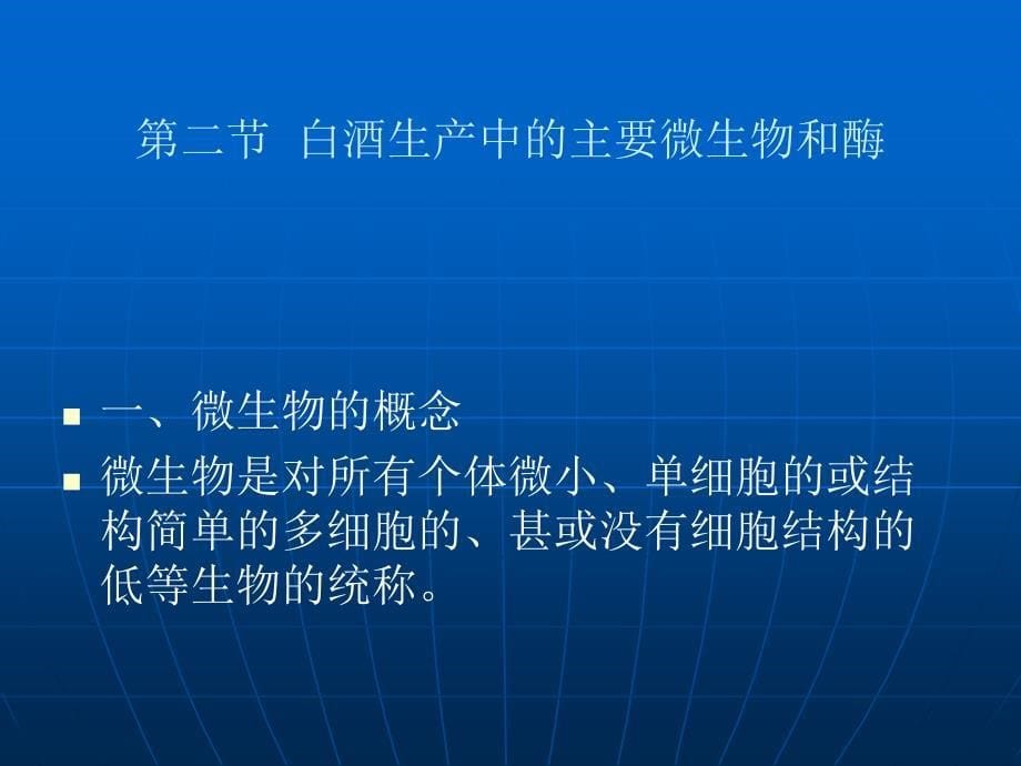 制酒生产技术讲义_第5页