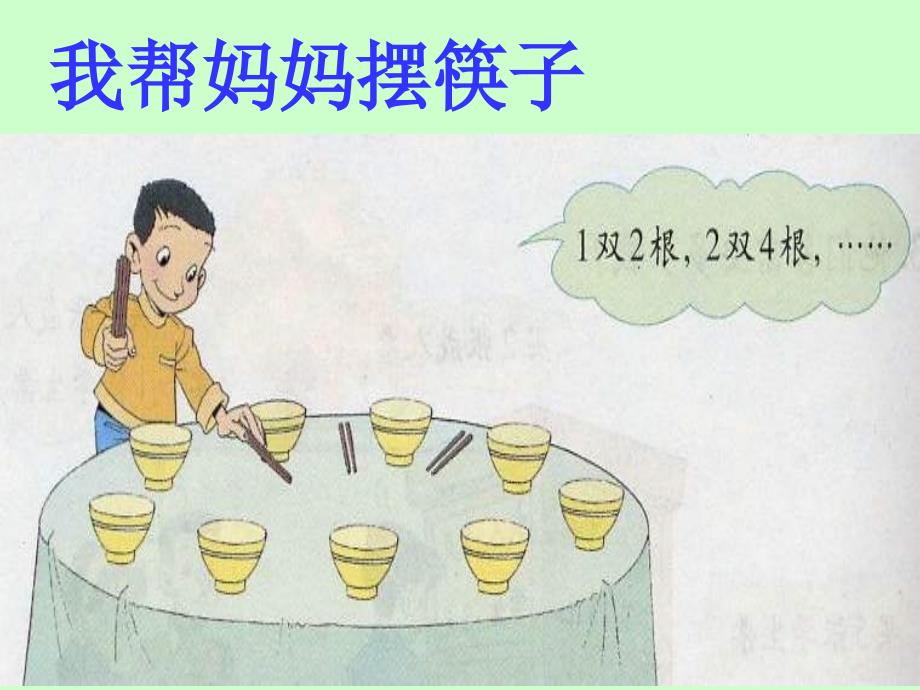 北师大版数学二年级上册做家务课件_第4页