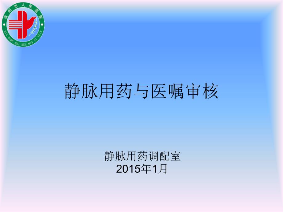 静脉用药与医嘱审核课件_第1页