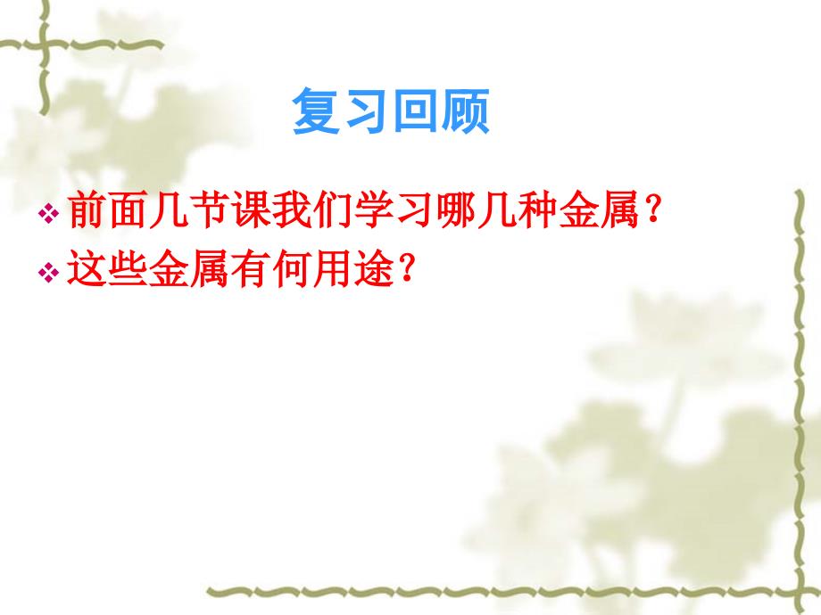 8《用途广泛的金属材料》课件3_第1页