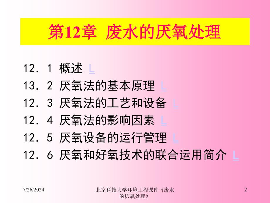 北京科技大学环境工程课件废水的厌氧处理_第2页