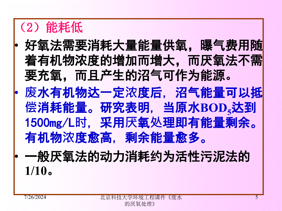 北京科技大学环境工程课件废水的厌氧处理_第4页