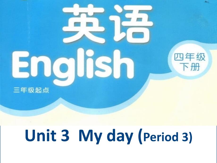 小学英语四年级下册-Unit3-My-day(第3课时)-｜译林版(三起)-(19张PPT)ppt课件_第2页