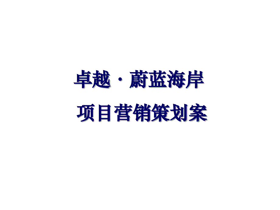 卓越长沙蔚蓝海岸大盘项目营销策划案_第1页